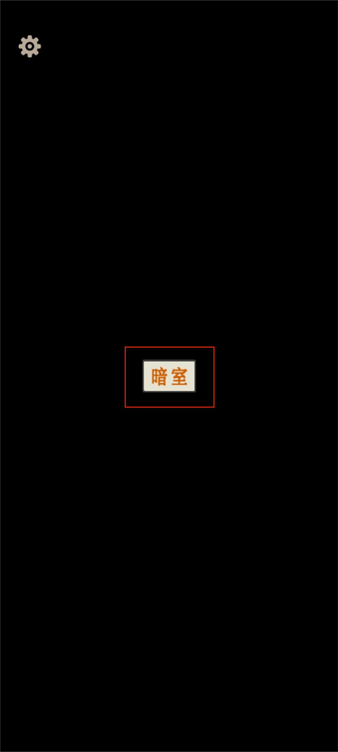 暗室