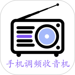 手机调频收音机app免费版 v2.5.6
