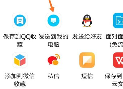 发送到电脑