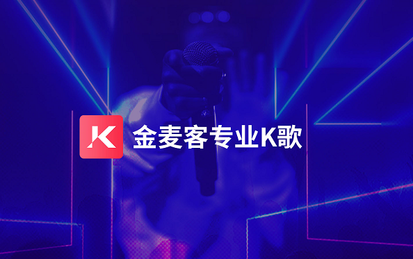 金麦客专业K歌App截图