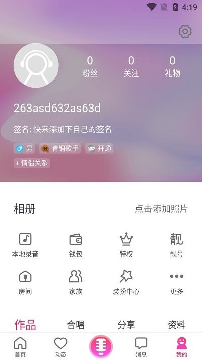 爱唱App个人中心