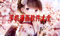 手机漫画软件_安卓漫画软件app_安卓漫画软件哪个好