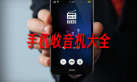 收音机app哪个好_收音机app下载排行_FM收音机app排行榜
