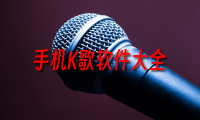 K歌软件排行榜_手机K歌软件app哪个好用