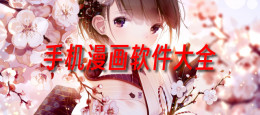 手机漫画软件