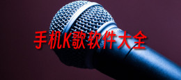 K歌软件哪个好用?