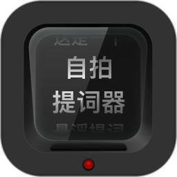 自拍提词器app v2.0.0