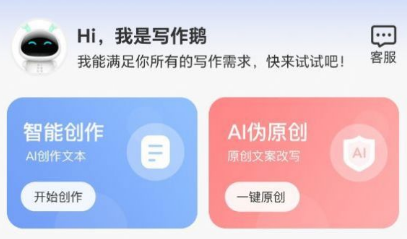 AI写作鹅app
