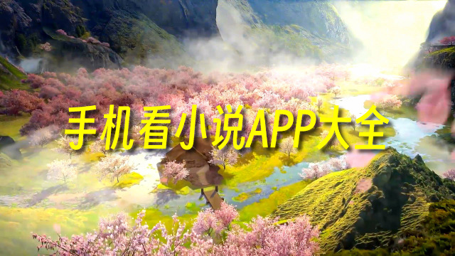 看小说app