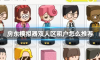《房东模拟器》双人区租户怎么推荐 双人区租户推荐攻略