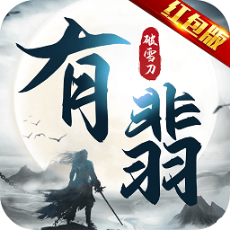 有翡破雪刀游戏 v7.4.0