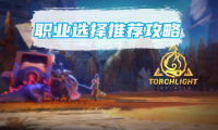 火炬之光无限什么职业厉害 职业强度排名推荐