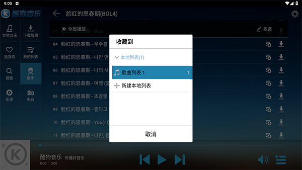酷狗音乐HD版