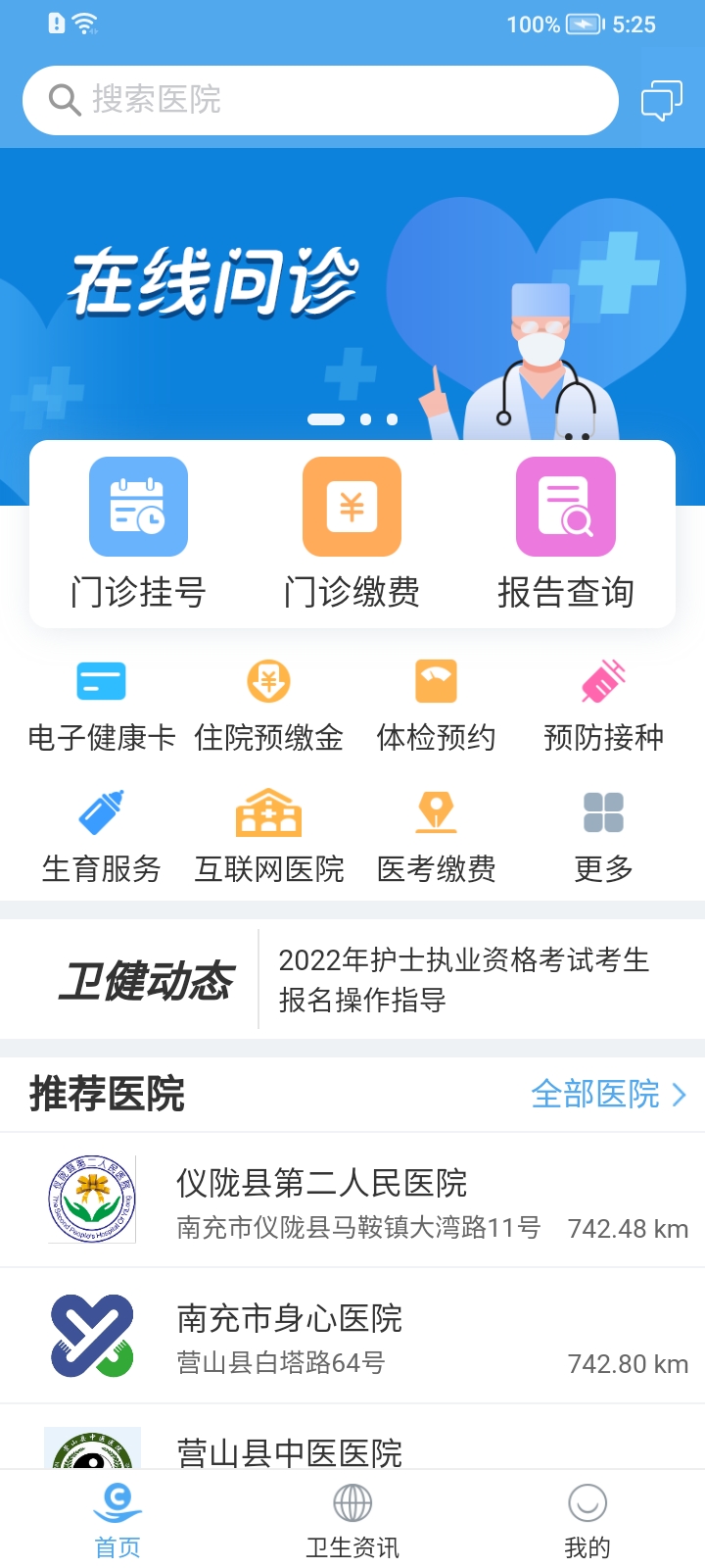 健康南充医护版界面截图预览(1)