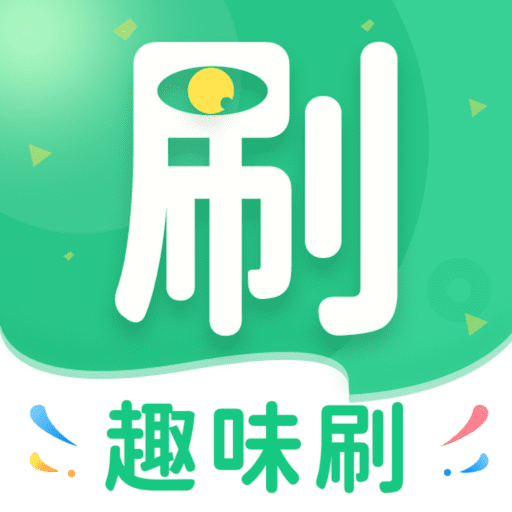 趣味刷v1.0.6安卓版