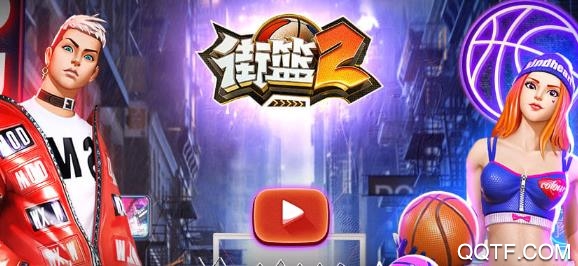 街篮2手游官方版