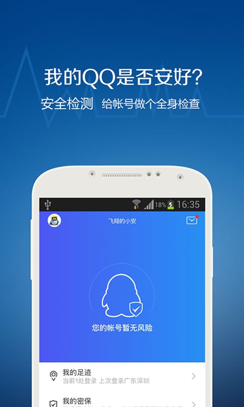 QQ安全中心APP界面截图预览(1)