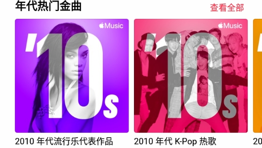 Apple Music安卓版