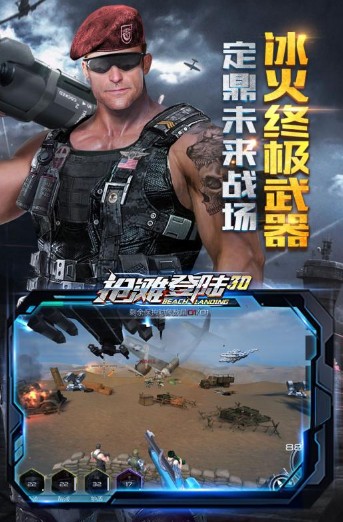 抢滩登陆3d手游官方版