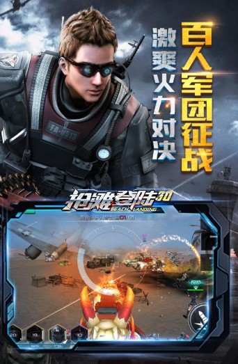 抢滩登陆3d手游官方版