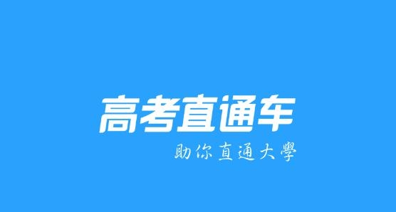 高考直通车app官方版