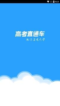 高考直通车app官方版
