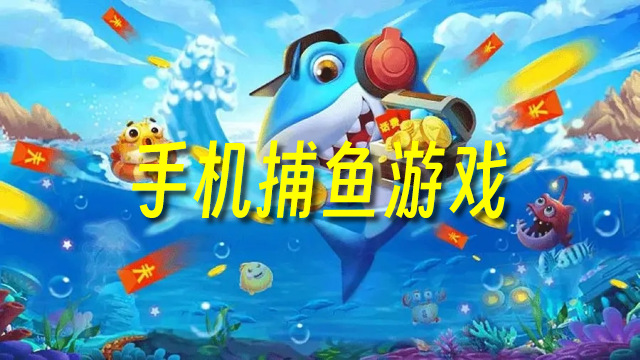 捕鱼游戏