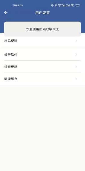 拍照取字大王软件界面截图预览(1)