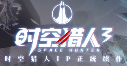 时空猎人3