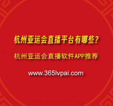 杭州亚运会直播软件
