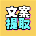 文案提取改写v1.2.2