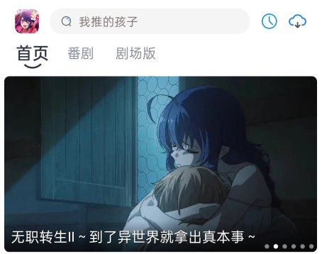 好耶追番