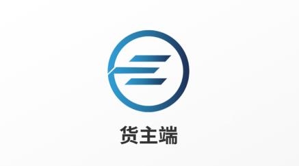e能通货主app手机版