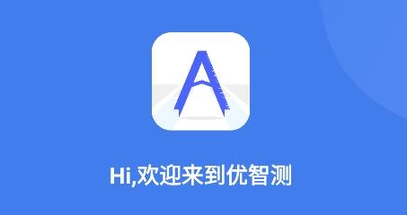 优智测app安卓版