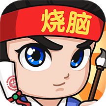 全民烧脑3v1.0.1.4