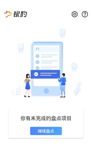 银豹智能盘点手机端