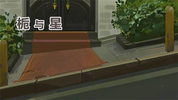 栀与星