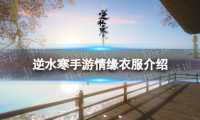 逆水寒手游情缘衣服介绍