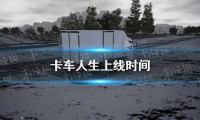 《卡车人生》上线时间