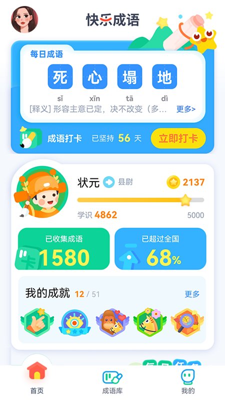 快乐成语