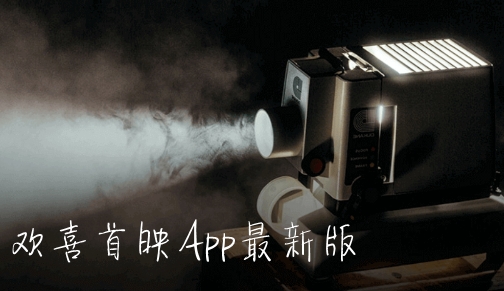 欢喜首映App安卓版