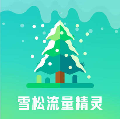 雪松流量精灵 v1.0.0 官方版