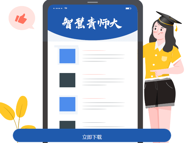 智慧青师大