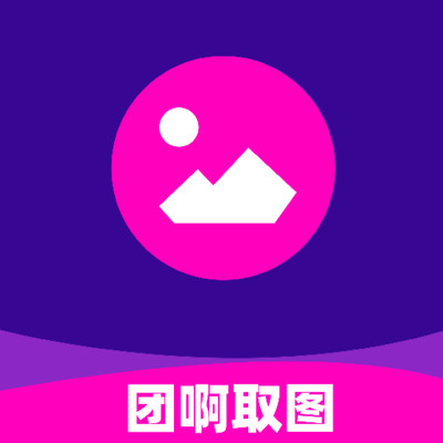 团啊取图 v1.0.0 安卓版
