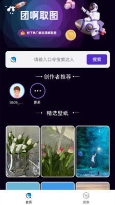 团啊取图界面截图预览(1)