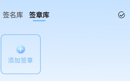 电子签名签字软件APP官方版