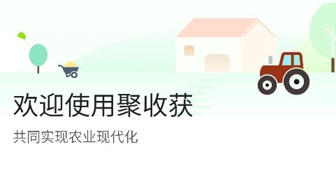 聚收获农民APP