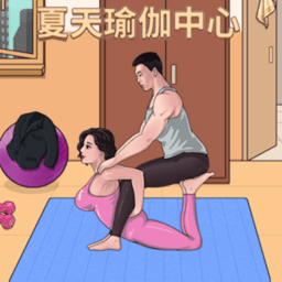 女友的瑜伽生活最新版 v1.0 安卓版