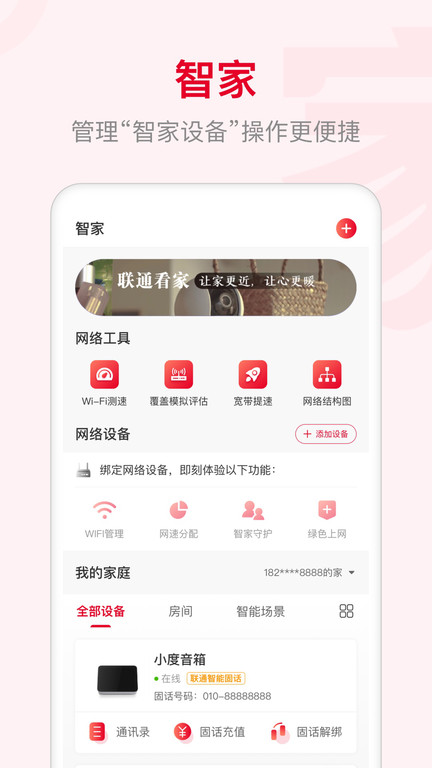 智慧沃家路由器(更名联通智家)界面截图预览(1)