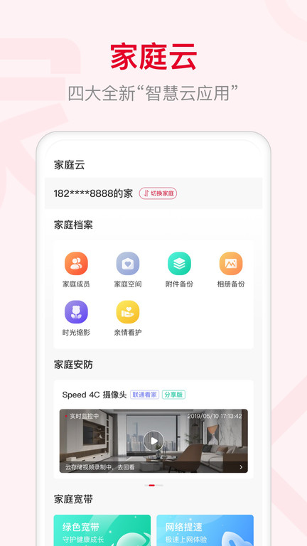 智慧沃家路由器(更名联通智家)界面截图预览(2)